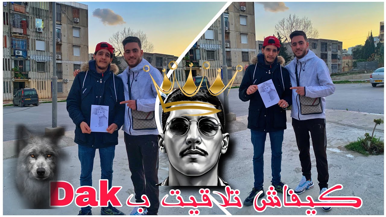 Dak كيفاش تلاقيت ب  ~ wolf @BigWolf23