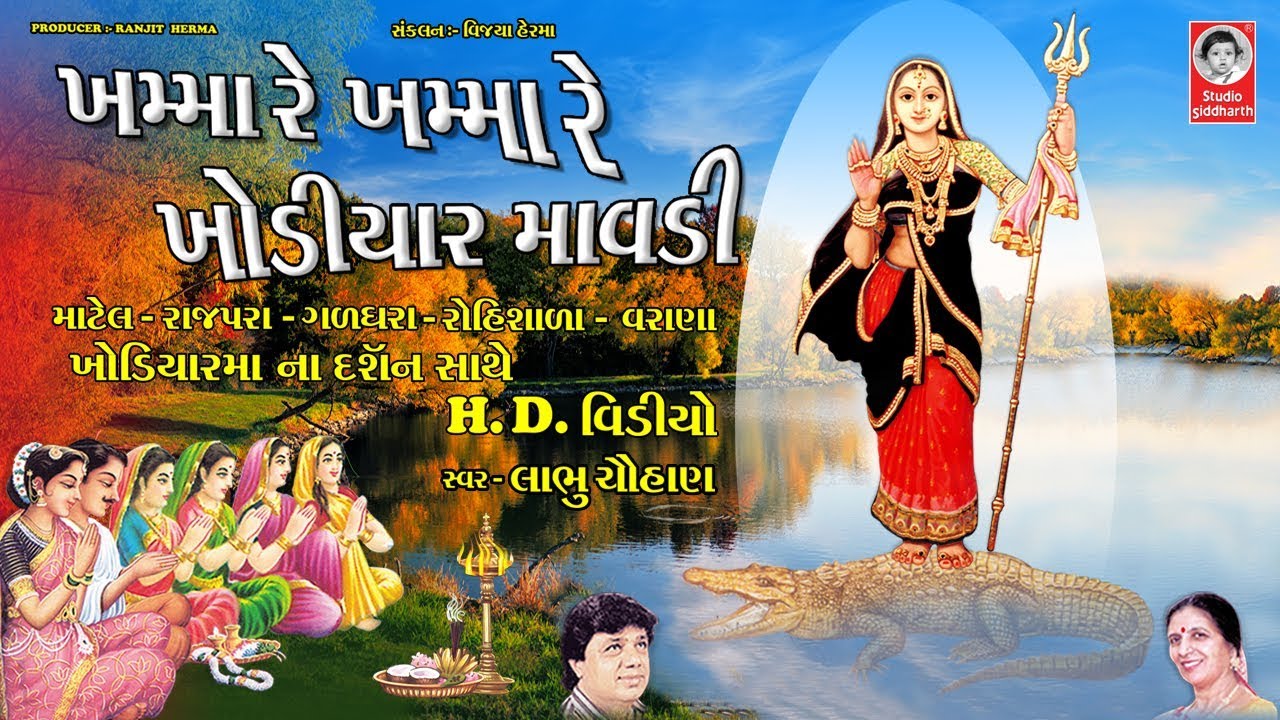 ખમ્મા ખમ્મા ખોડલ માવડી  ||  લાભુ ચૌહાણ  ||  HD - વીડિયો