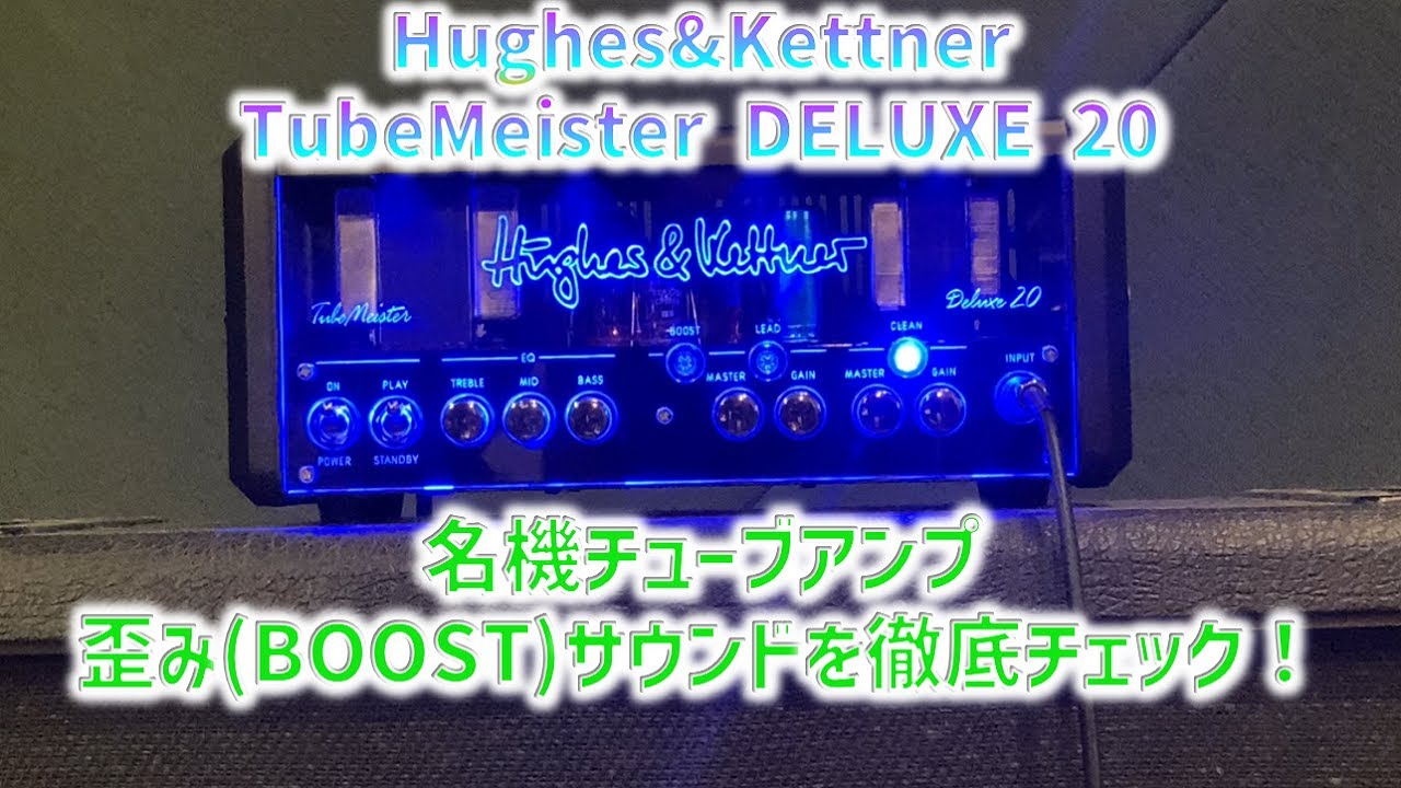 【名機チューブアンプ】Hughes&KettnerTubeMeister DELUXE 20 極上歪み(BOOST)サウンド！