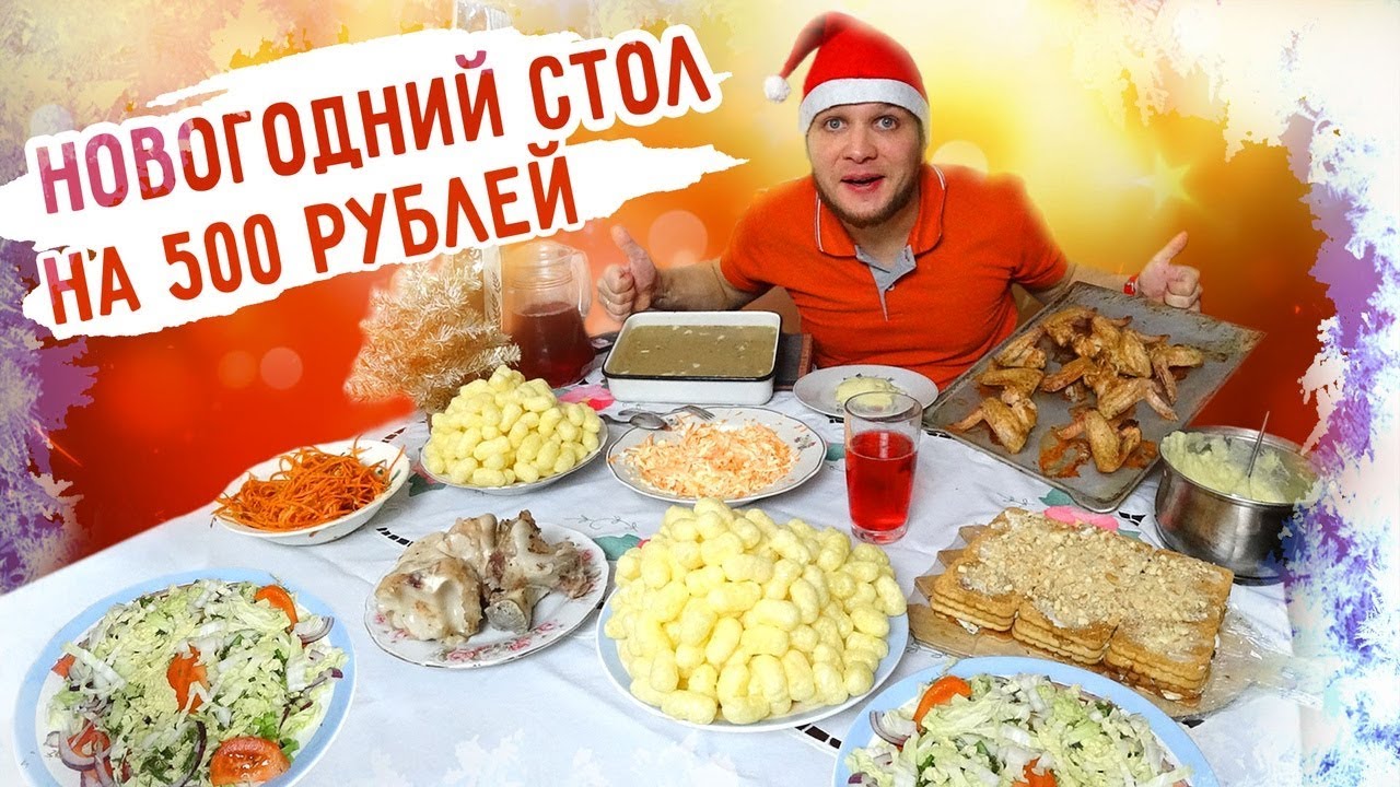 НОВОГОДНИЙ СТОЛ НА 500 РУБЛЕЙ, ЭТО ВАМ НЕ БОМЖ ОБЕД