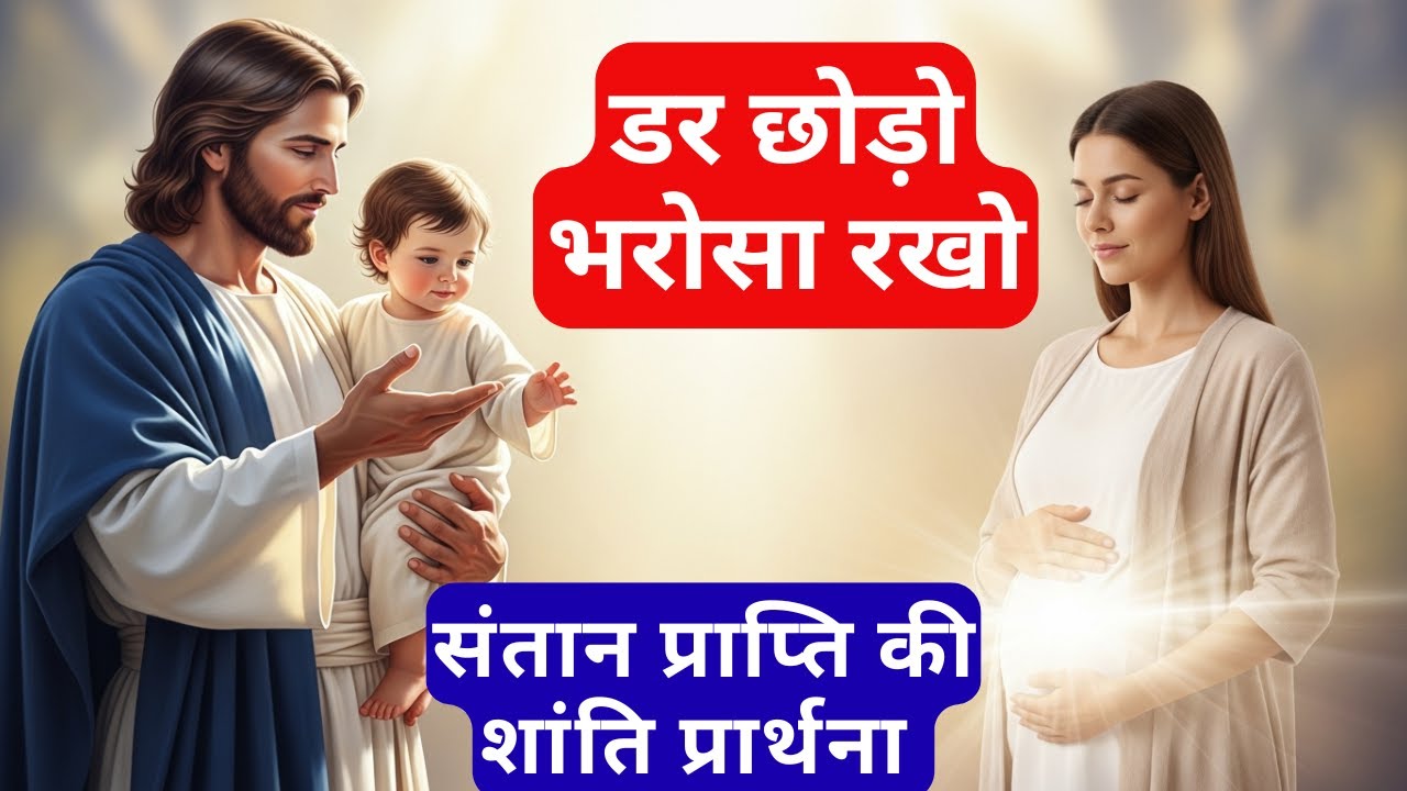 डर छोड़ो, भरोसा सीखो… माँ बनने की शांति की प्रार्थना ✝️ | New Year Healing Prayer for Pregnancy