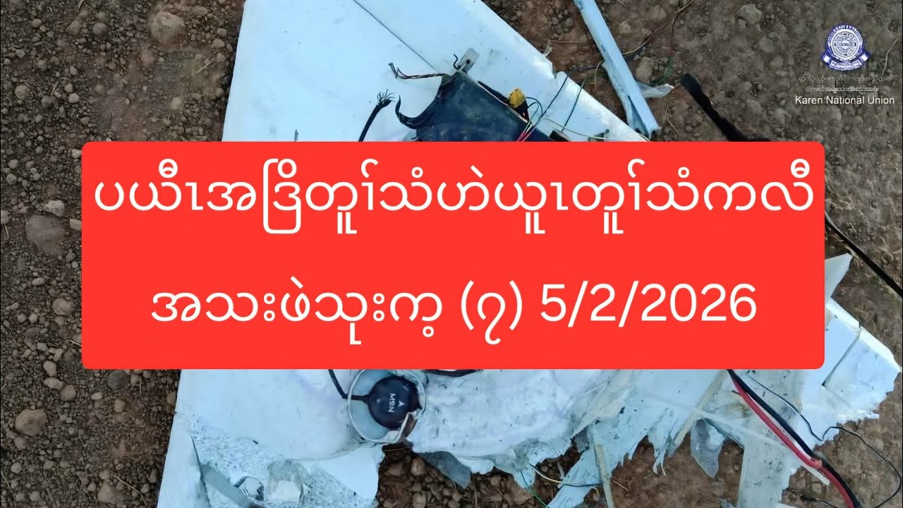 ပယီၤအဒြိတူၢ်သံဟဲယူၤတူၢ်သံကလီအသးဖဲသုးက့ (၇) 5/2/2026