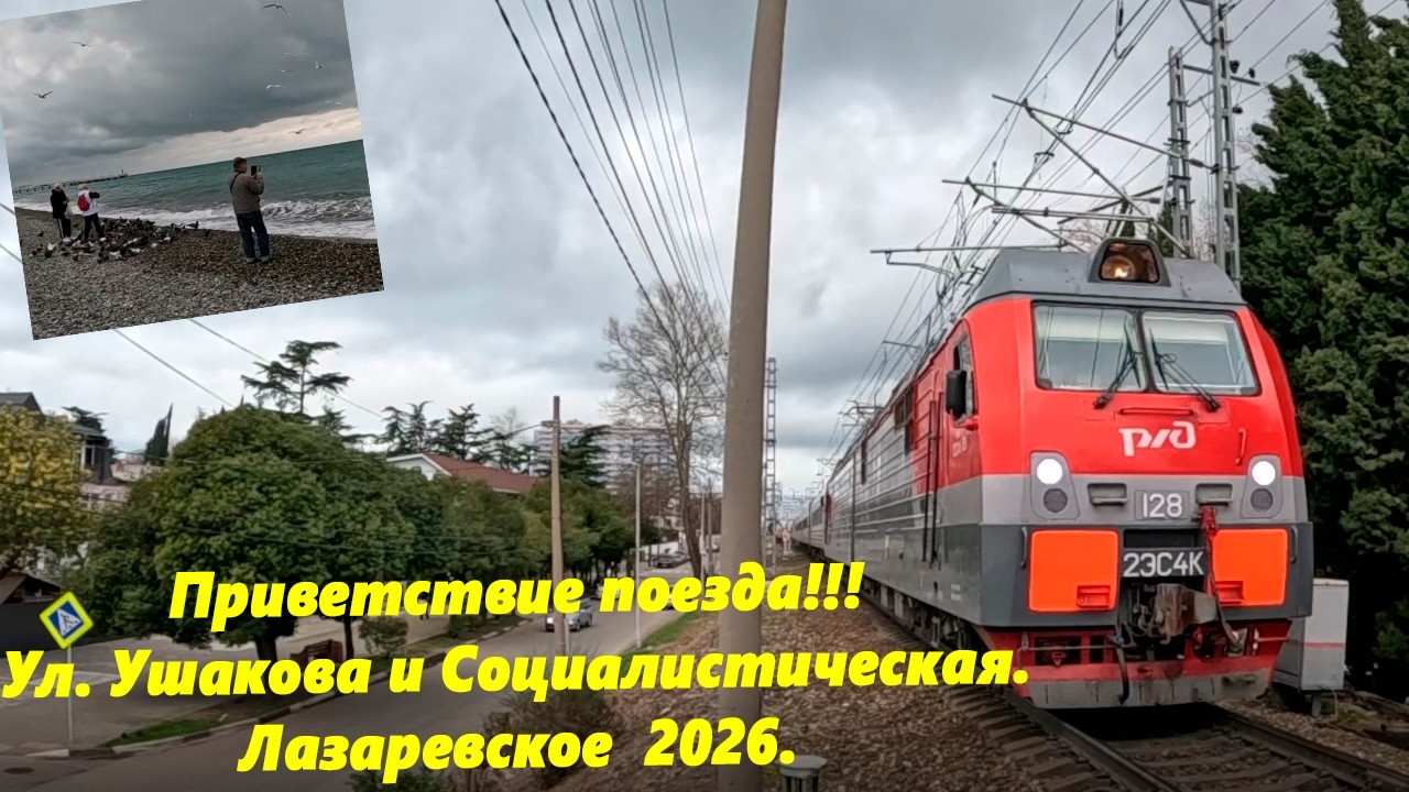 Приветствие поезда!  Ул. Ушакова и Социалистическая. Лазаревское в марте 2026.