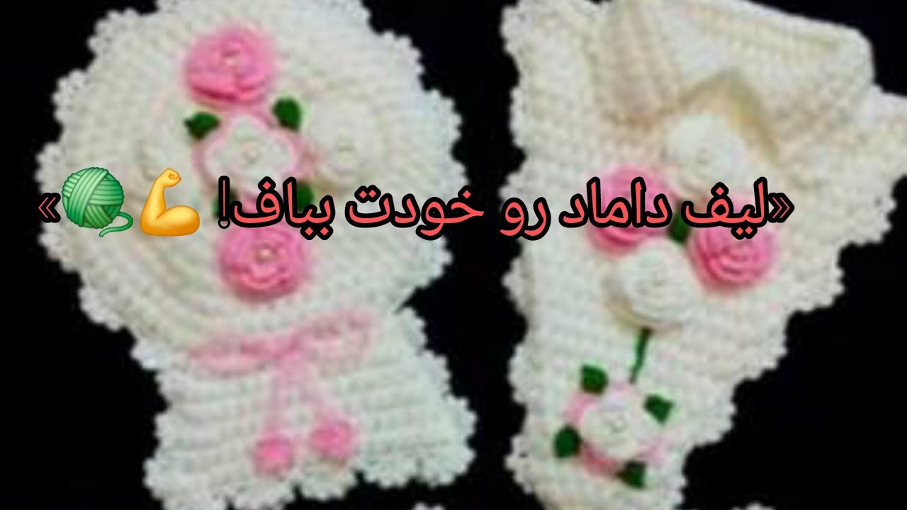 آموزش بافت لیف داماد 💫 | قلاب‌بافی شیک و خاص برای ست عروس و داماد