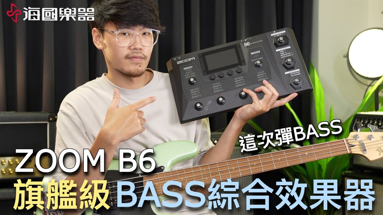 調整Bass常見的經典音色！開箱Zoom B6旗艦級Bass綜合效果器