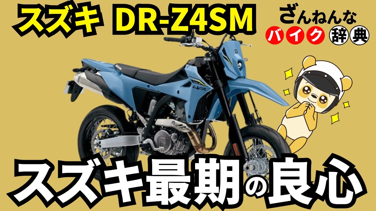 【ZX-4Rより高い】DR-Z4SMはスズキ渾身のフラッグシップモタード[ざんねんなバイク辞典]