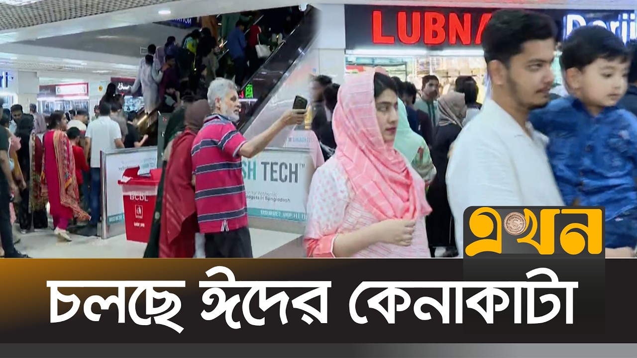 ইফতারের পর জমজমাট ঈদের কেনাকাটা | Eid Shopping | Ekhon Bazar