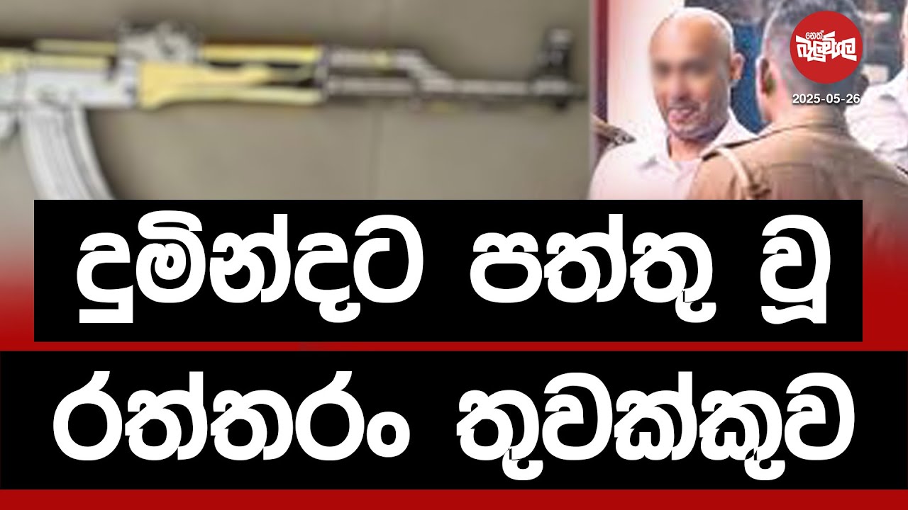 දුමින්ද ට පත්තු වූ රත්තරං තුවක්කුව | 2025-05-26 | Neth Fm Balumgala