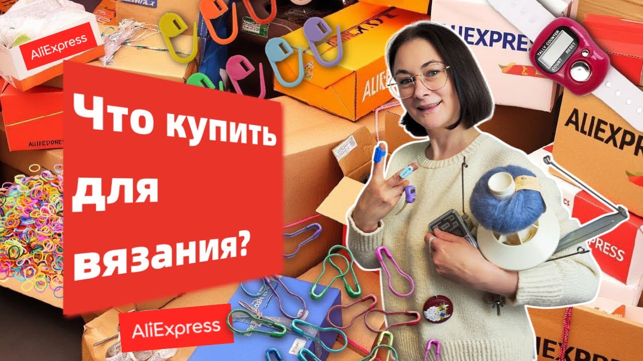 Покупки для вязания с маркетплейсов | Что стоит брать, а что нет