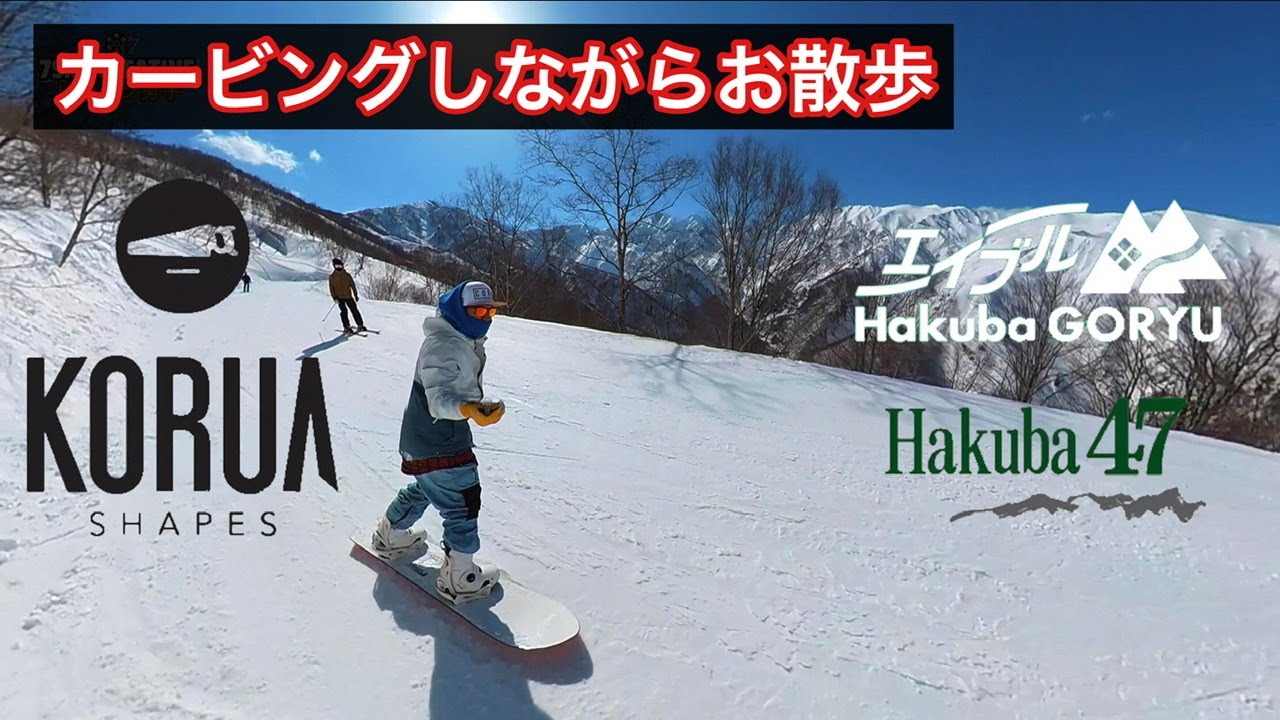 長野県【白馬五竜・白馬47】スノーボード！カービングしながら散歩 HAKUBA