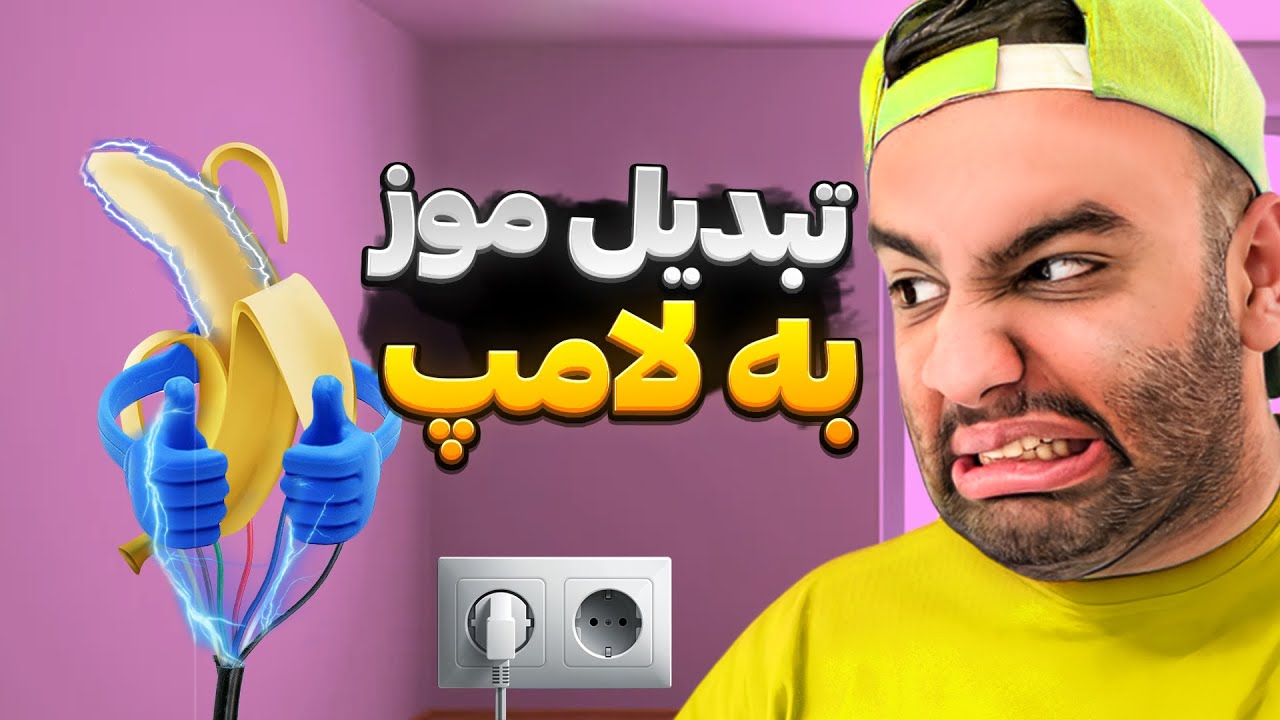 میوه هارو وصل کردیم به برق!😂