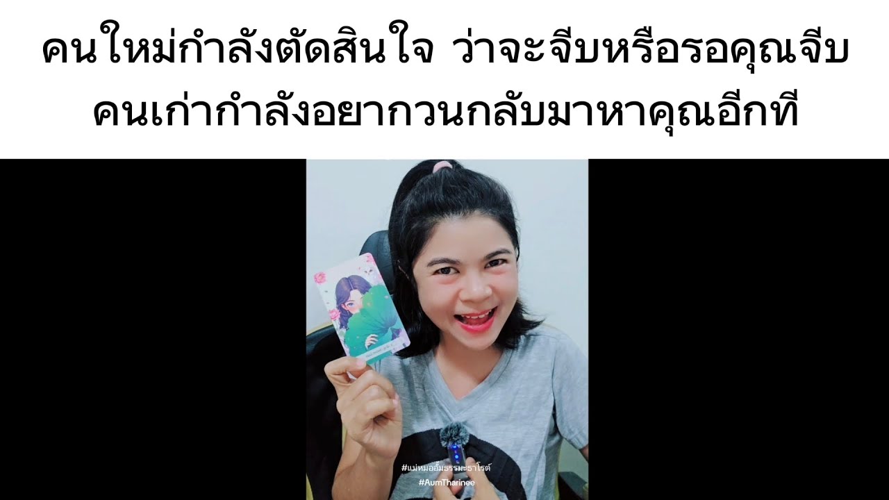 คนใหม่กำลังตัดสินใจว่าจะรุกจีบหรือรอคุณจีบดี ส่วนคนเก่ากำลังคิดถึงวันวานดีๆ อยากวนกลับมาหาคุณอีกที!