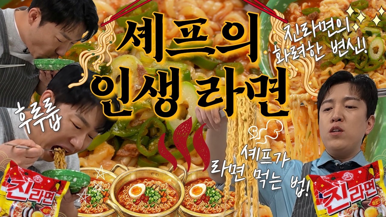 👨&zwj;🍳셰프가 퇴근 후 먹는 인생🍜라면 레시피_ 진라면의 화려한 변신! | 요리도리 자취요리 EP.6