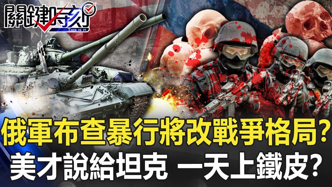 【烏俄開戰】俄軍布查暴行將改戰爭格局？ 美國才說給坦克&hellip;波蘭捷克一天上鐵皮！？【關鍵時刻】20220405-4 劉寶傑 李正皓 吳子嘉 黃暐瀚 王瑞德