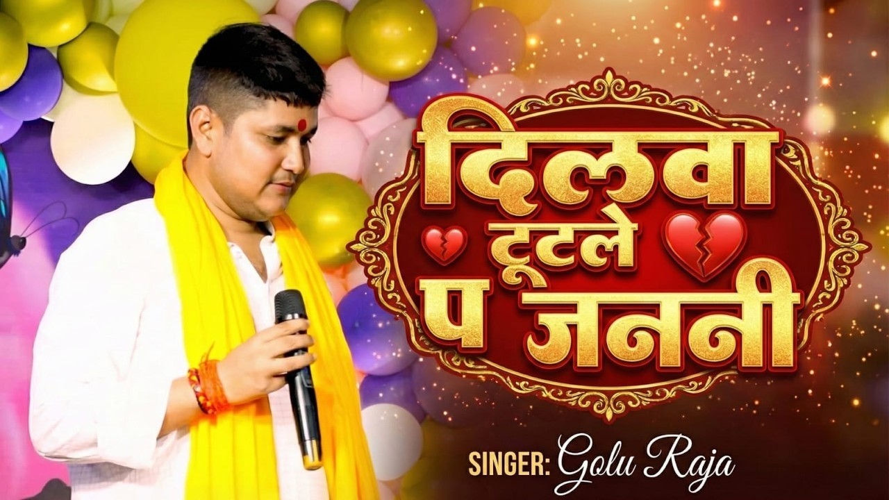दिलबा टूटले पर जननी || Golu Raja Ka Sad Song || Hoi jala zindagi bekar ho stage show 2026
