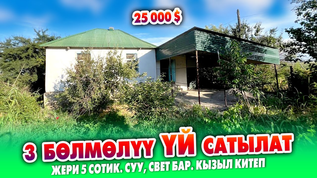25 миң долларга 3 бѳлмѳлүү ҮЙ сатылат ~ Жери 5 сотик. Суу, свт бар