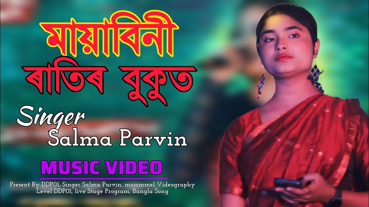 Maya Bini Ratir Bokut || মায়াবিনী ৰাতিৰ বুকুত || Assamese Song || Salma Parvin 