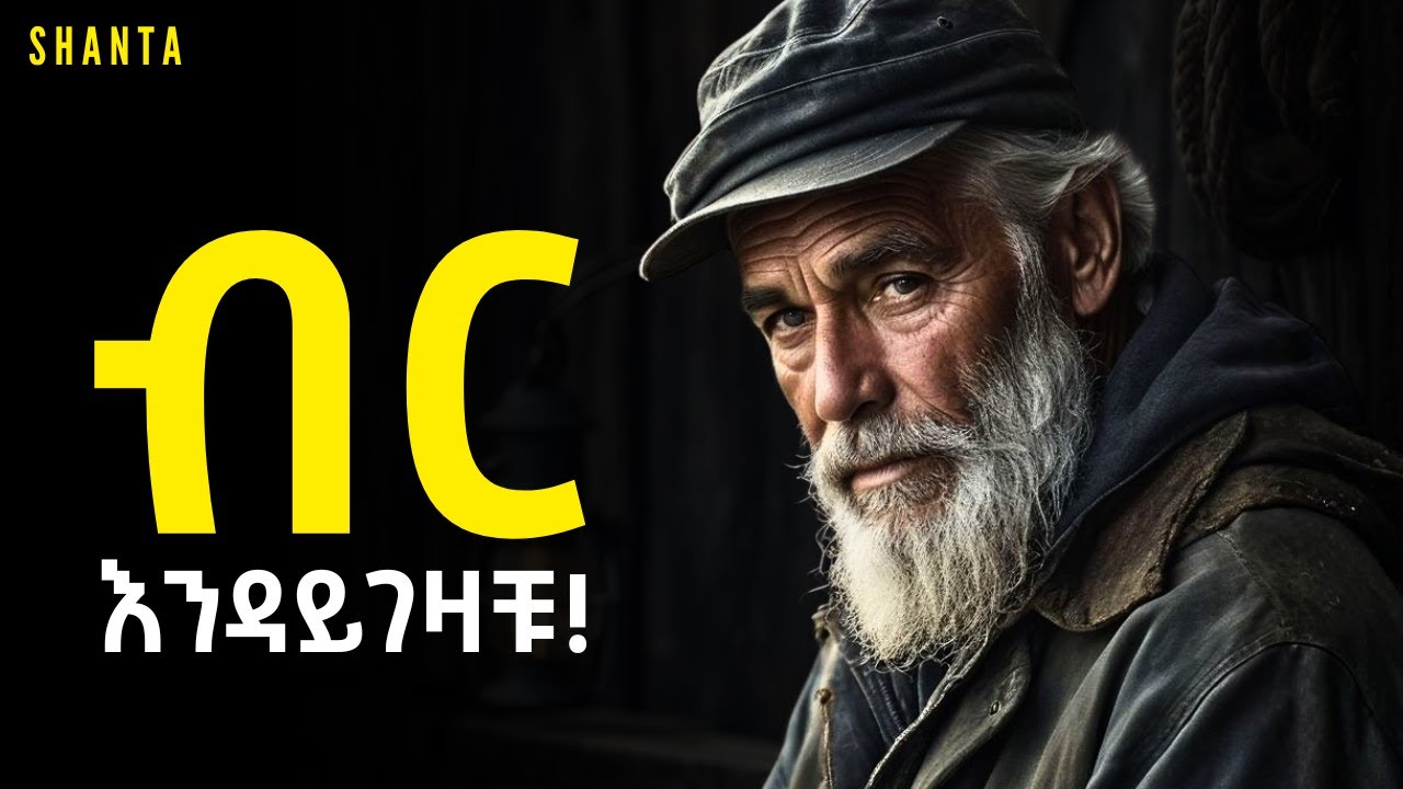 ግድ የማይሰጠው ሰው ሁኑ! | Inspire Ethiopia | Shanta