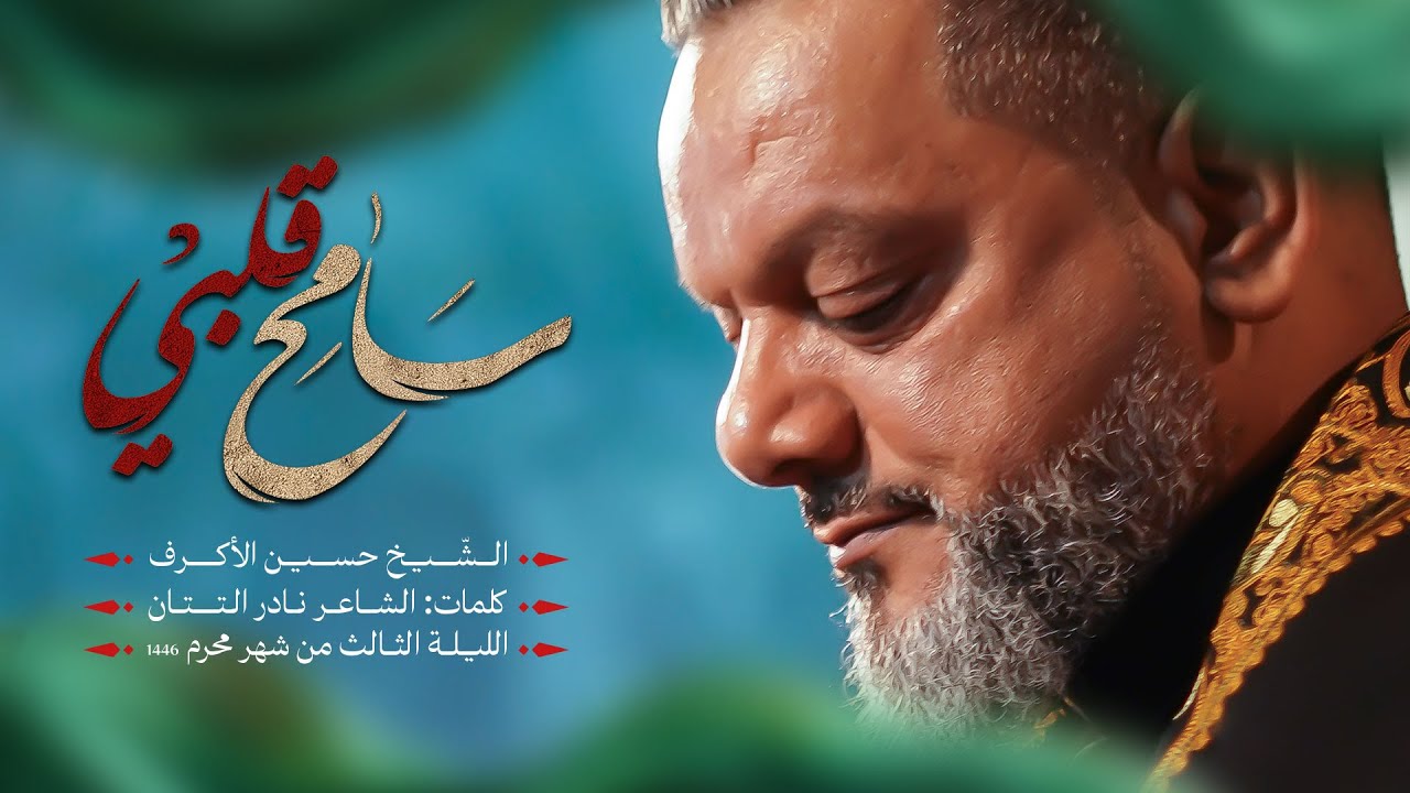 سامح قلبي | الشيخ حسين الأكرف | الليلة الثالثة 1446