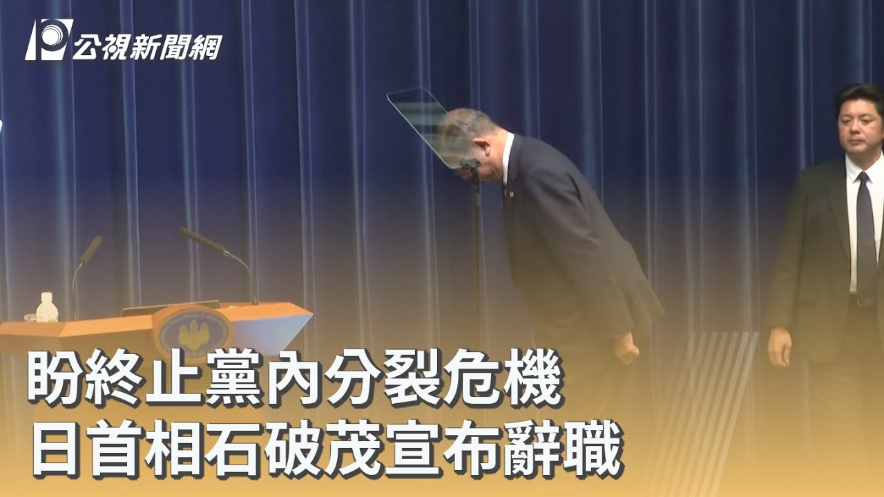 盼終止黨內分裂危機 日首相石破茂宣布辭職｜20250908 公視早安新聞