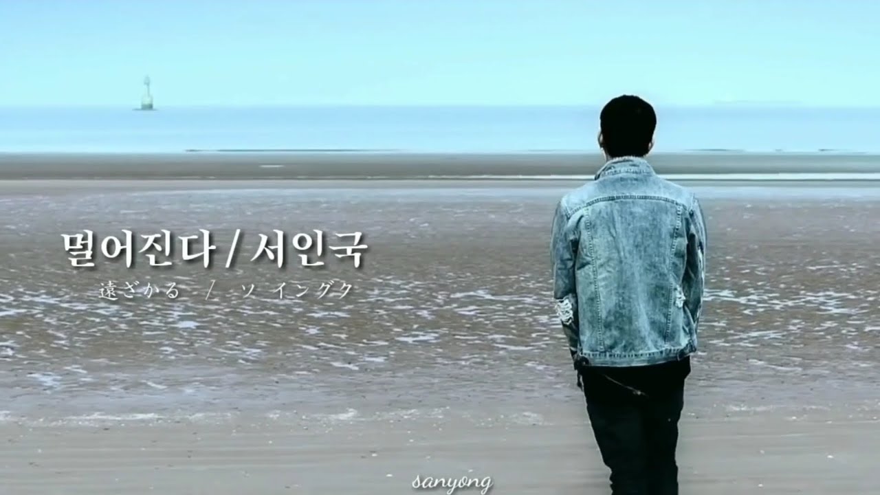 멀어진다(遠ざかる) ★ 서인국
