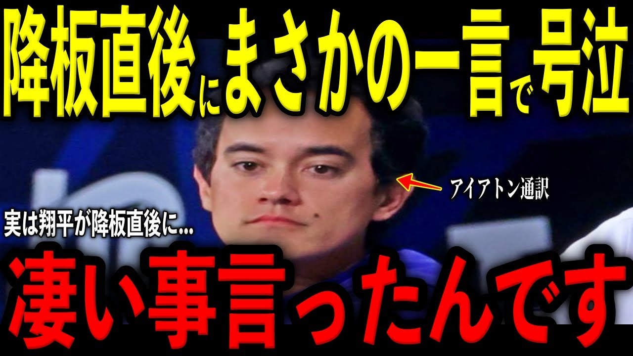 【大谷翔平】先発出場も痛恨3ランで降板直後にベンチ裏でアイアトン通訳に大谷が放った“まさかの一言”と大谷批判への言葉を米メディアの取材で明かし号泣 山本緊急登板で優勝！レジェンド驚嘆
