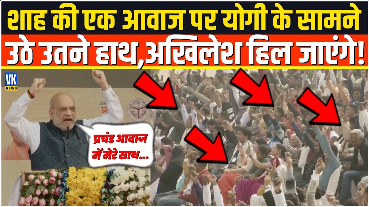 Amit Shah की एक आवाज़ पर योगी के सामने उठे उतने हाथ! अखिलेश हिल जाएंगे | Amit Shah UP Diwas Lucknow