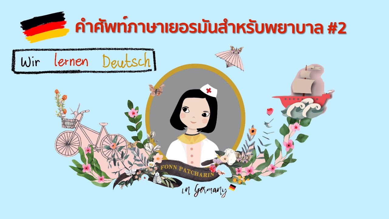 พยาบาลไทยในเยอรมัน 🇩🇪 - คำศัพท์ภาษาเยอรมันสำหรับพยาบาล 👩🏻‍⚕️🧑🏻‍⚕️ ep.2|TutorFonnPatcharin