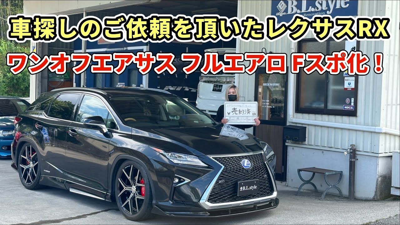 人気のディスプレイオーディオも装着！上質車両レクサスRX450hバージョンL、オプション多数の車を探し出し、ガッツリカスタムして納車しました。