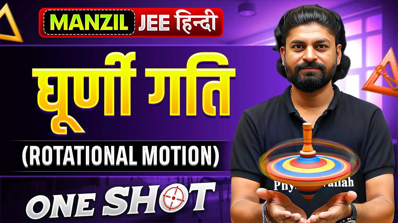 ROTATIONAL MOTION in 1 Shot | घूर्णी गति | All Concepts & PYQs Covered | Manzil JEE हिंदी