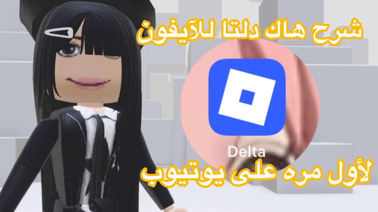 شرح هاك دلتا روبلوكس على الايفون #roblox 