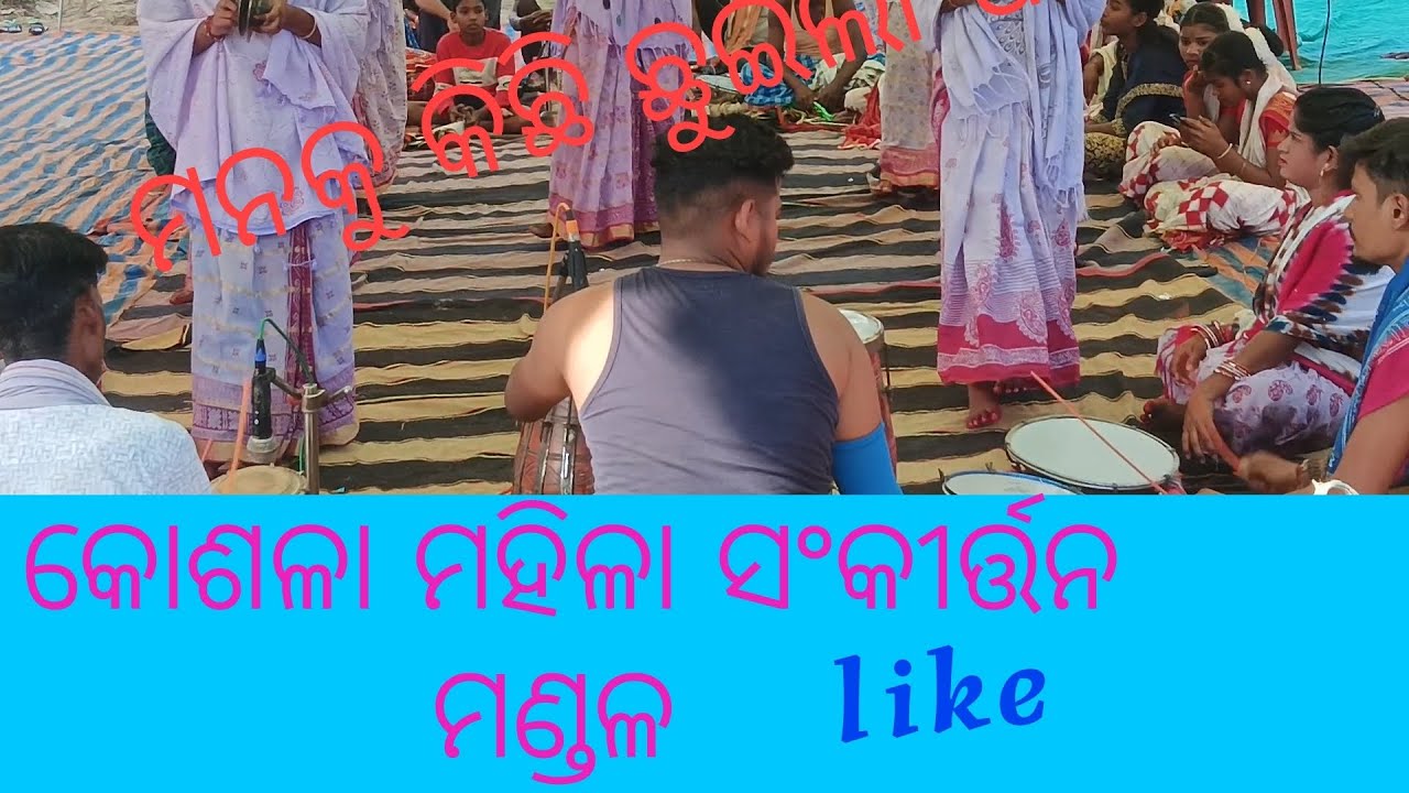 କୋଶଳା ମହିଳା ସଂକୀର୍ତ୍ତନ ମଣ୍ଡଳ #kosala #mahila #sankirtan 