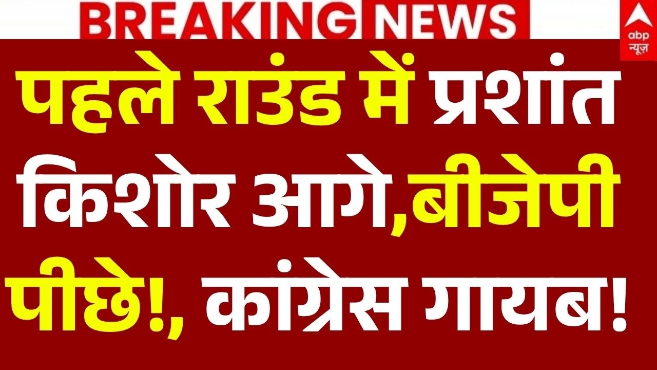 Bankipur By Election Result 2026 LIVE: पहले राउंड में प्रशांत किशोर आगे,बीजेपी पीछे!, कांग्रेस गायब!