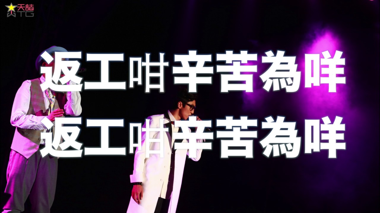 返工咁辛苦為咩 - (字幕版) Lyric Video [Official] [官方]