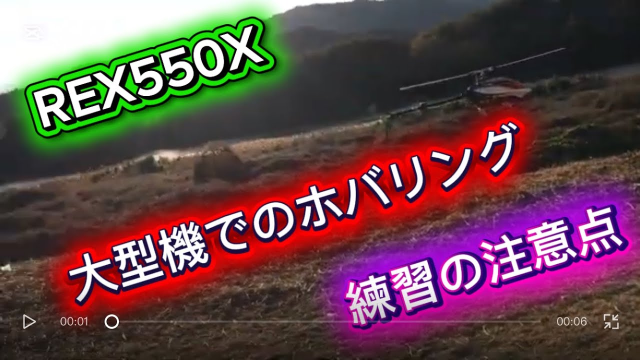 ラジコンヘリ　REX550X 大型機でのホバリング練習時の注意点