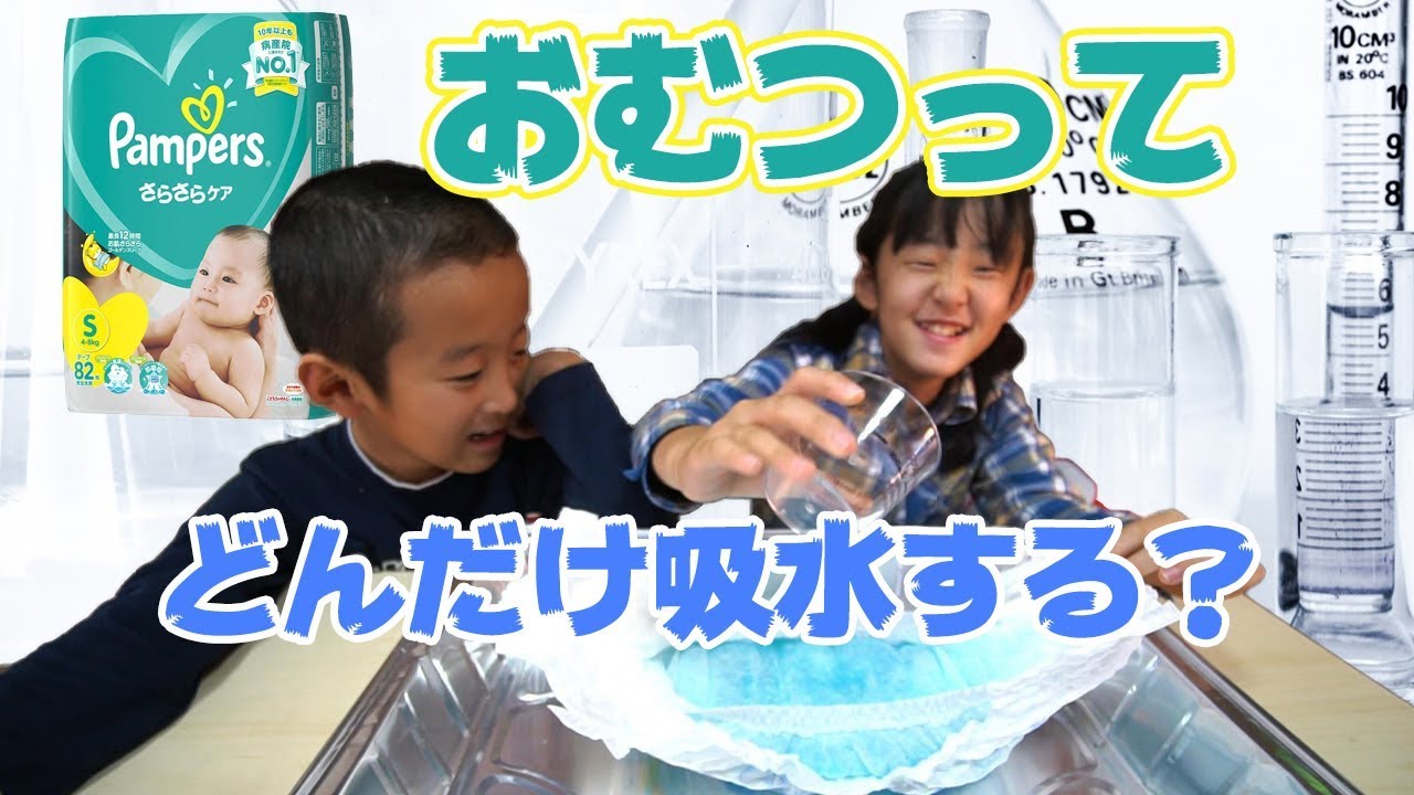 赤ちゃん用紙おむつ！どのくらい水を吸収するのかな？実験してみた