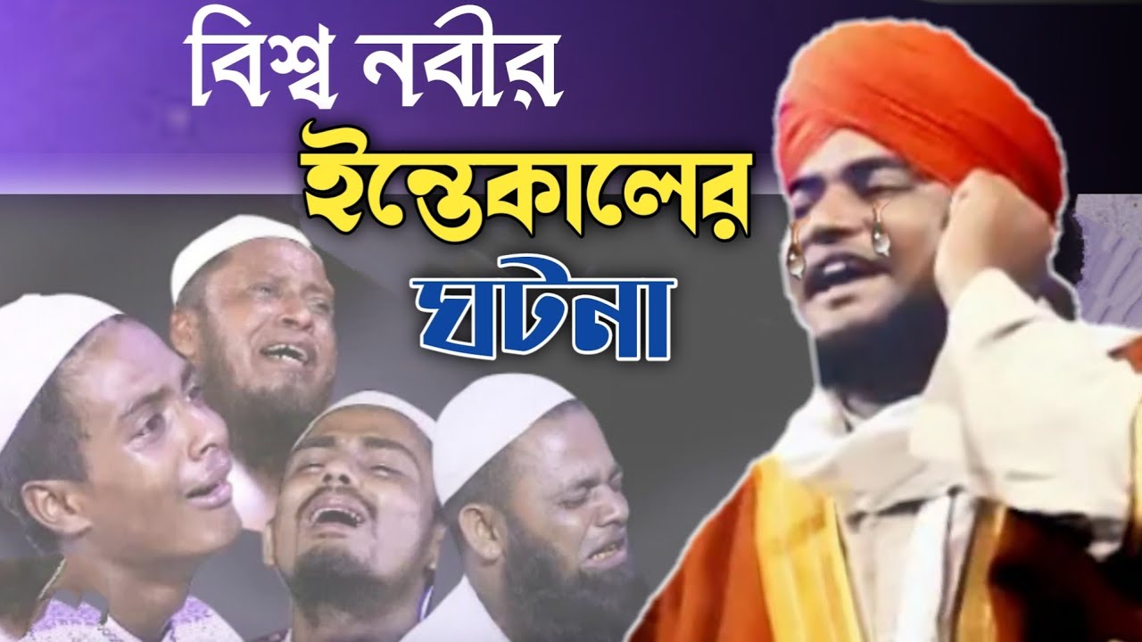 বিশ্ব নবীর ইন্তেকাল // Bisso Nobir Intekaler Mormantik Korun Kahini //Kannar Waj // Golam Mursalim