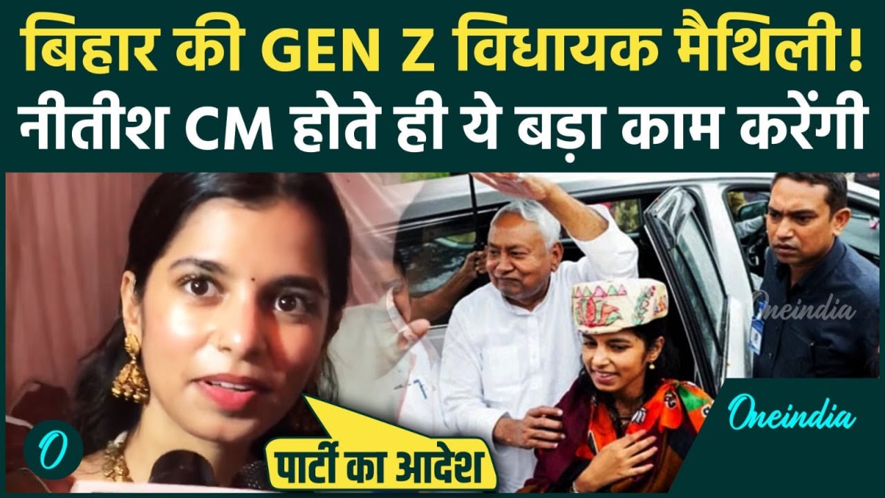 'Bihar CM बनते ही': Maithili Thakur का New CM Nitish Kumar के लिए इशारों भरा Cryptic VIDEO हुआ वायरल
