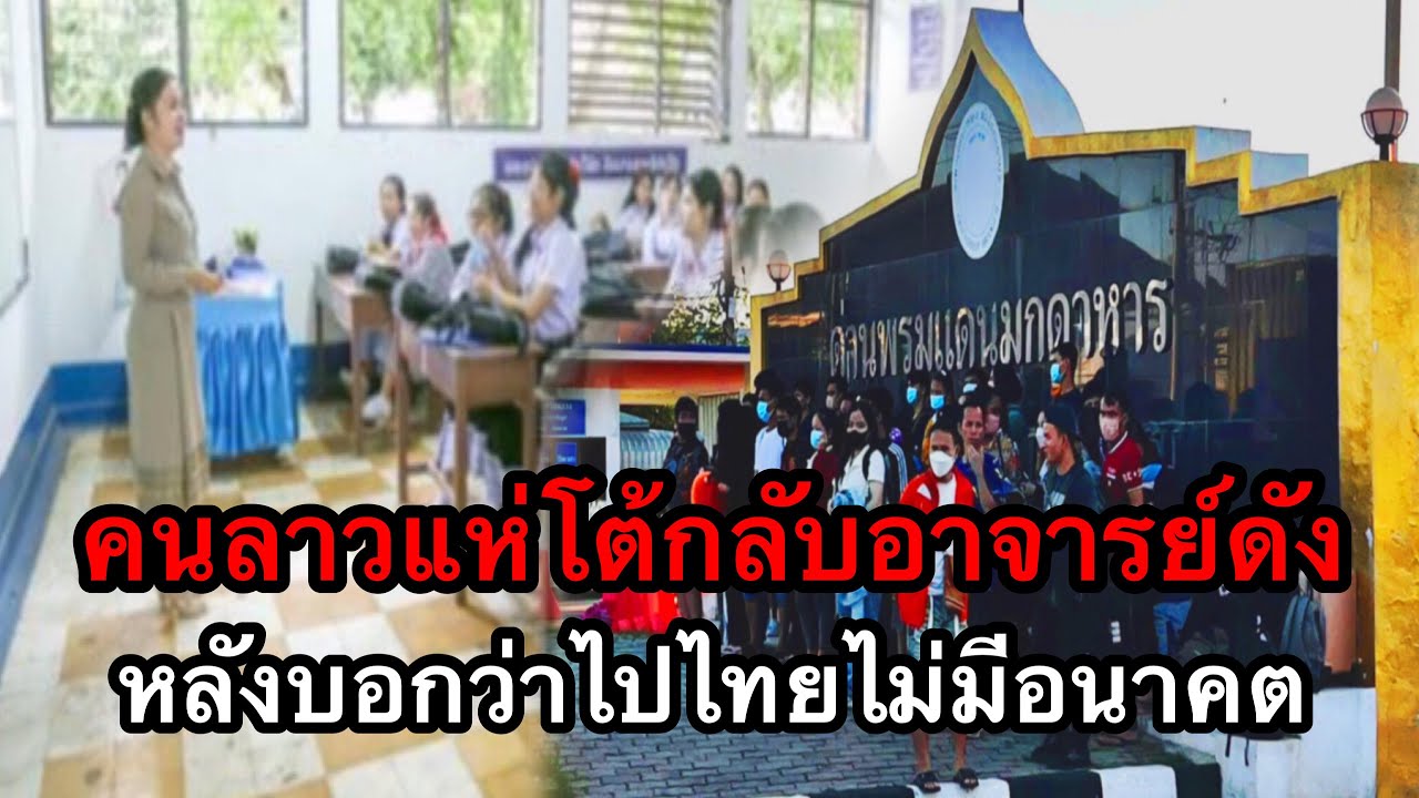คนลาวเดือด! แห่โต้กลับอาจารย์ดัง หลังบอกว่าไปทำงานในไทยไม่มีอนาคต
