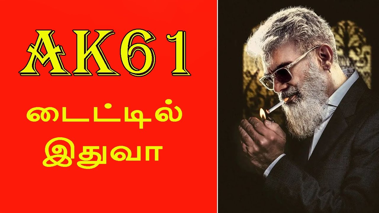 AK62  TITLE இதுவா🔥  மெர்சலா இருக்கே | AK62 UPDATE | AK62
