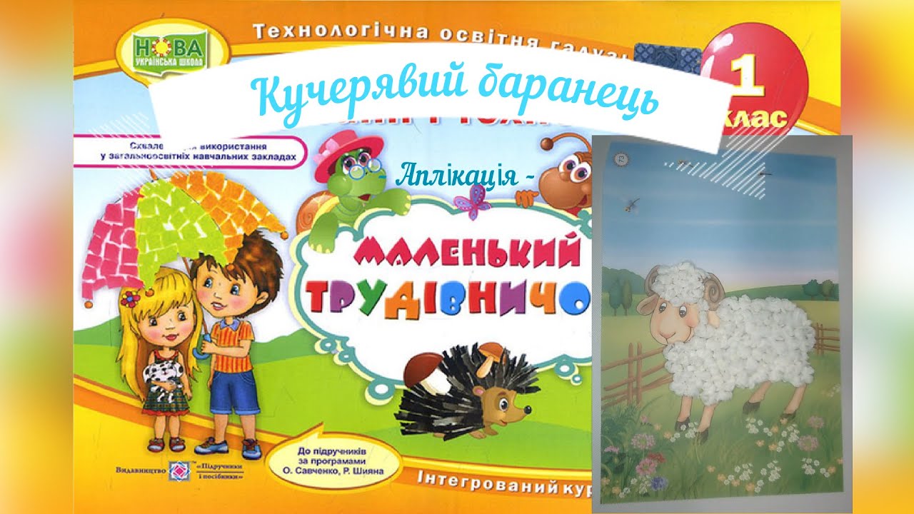 НУШ. Дизайн та технології 1 клас 