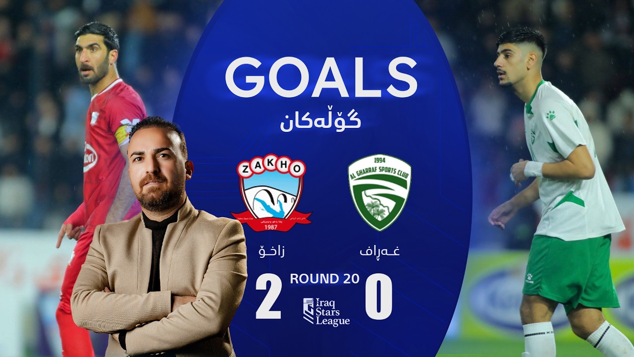 أهداف مباراة زاخو 2-0 الغراف - دوري نجوم العراق (الجولة 20) | المعلق: أمير علي