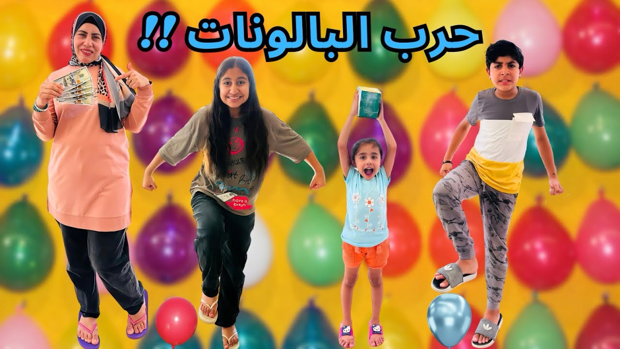 حرب البالونات للفوز بالدولارات💵 |أحمد وفريدة اتفقوا علينا🤧