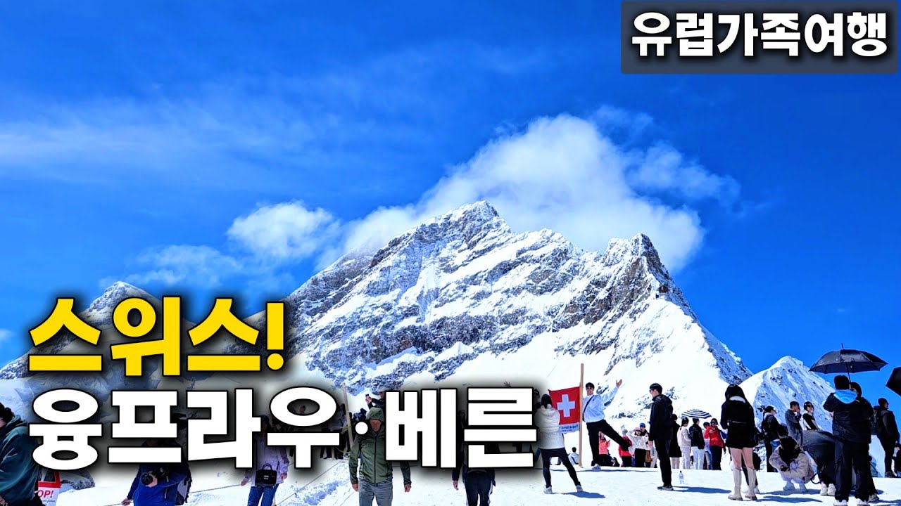 스위스 융프라우 날씨 실화? 2박 3일 완벽 코스 | 베른 구시가지, 장미공원