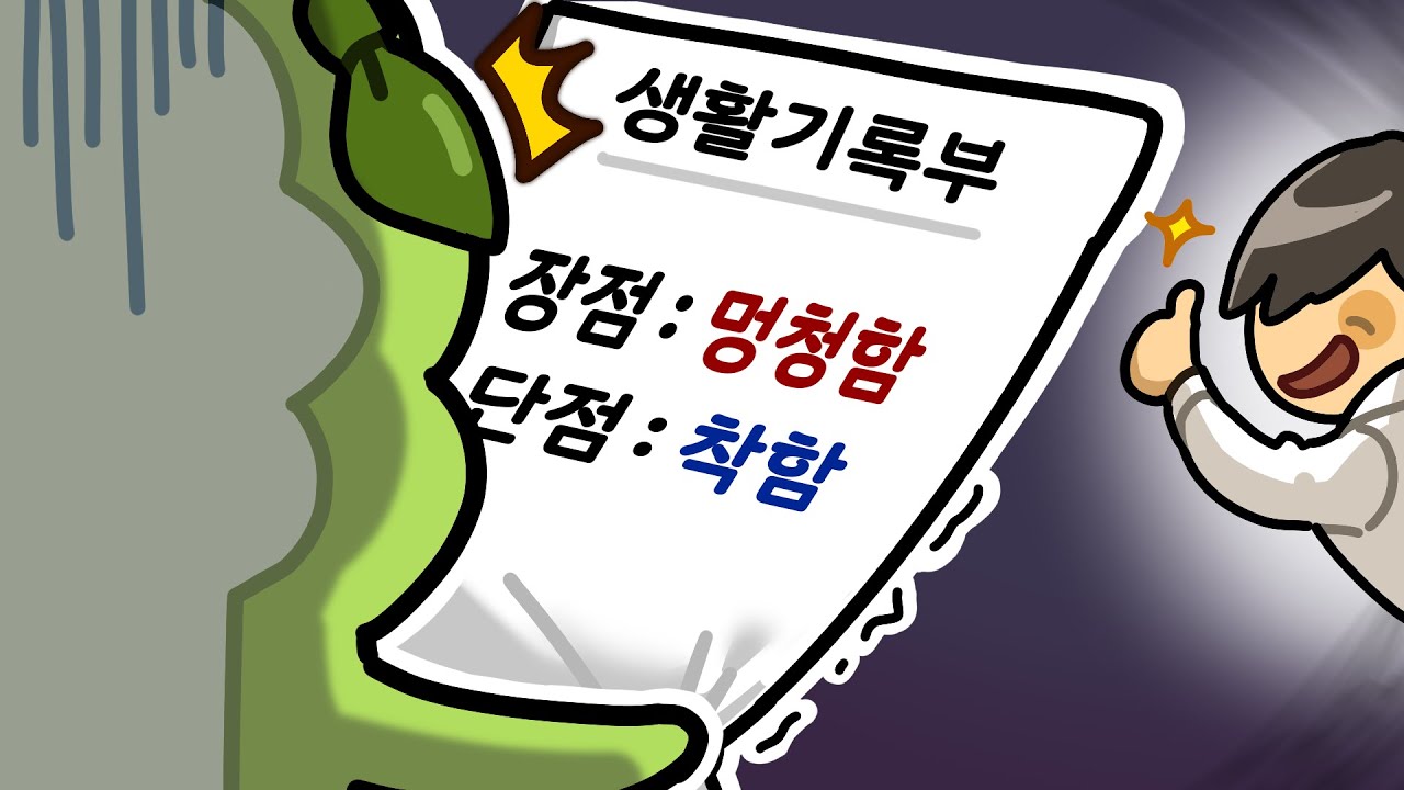 운터의 생활기록부 공개