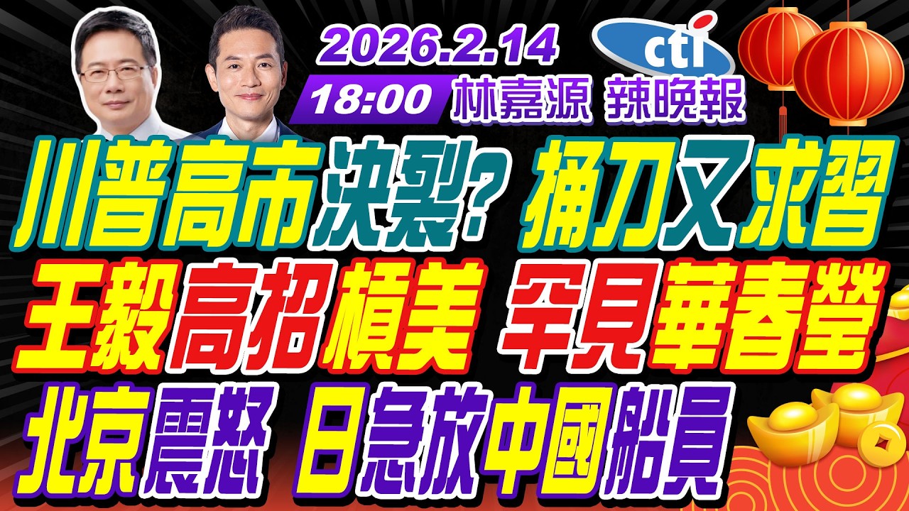 【🔴LIVE直播中】#蔡正元#栗正傑#謝寒冰! 川普高市決裂? 王毅高招槓美 罕見華春瑩! 北京震怒 日急放中國船員! | 林嘉源辣晚報20260214完整版@中天新聞CtiNews