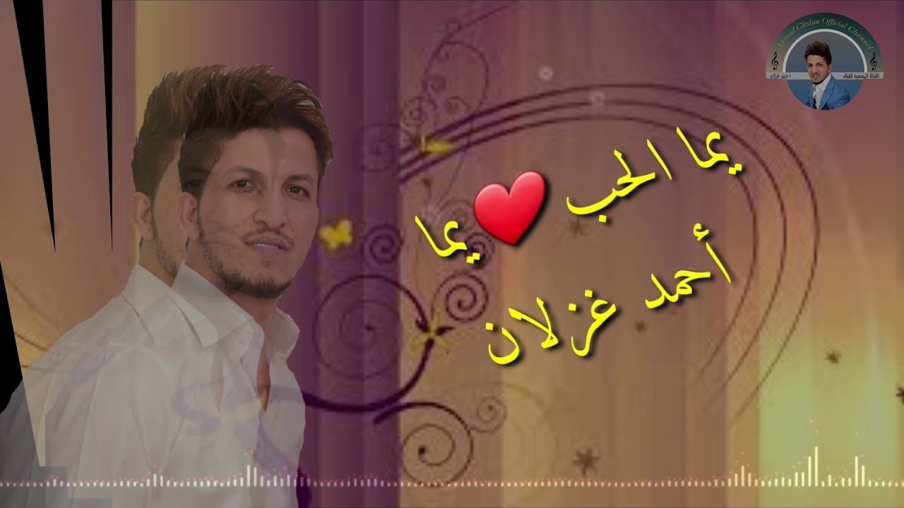 احمد الغزلان احمد الغزلان