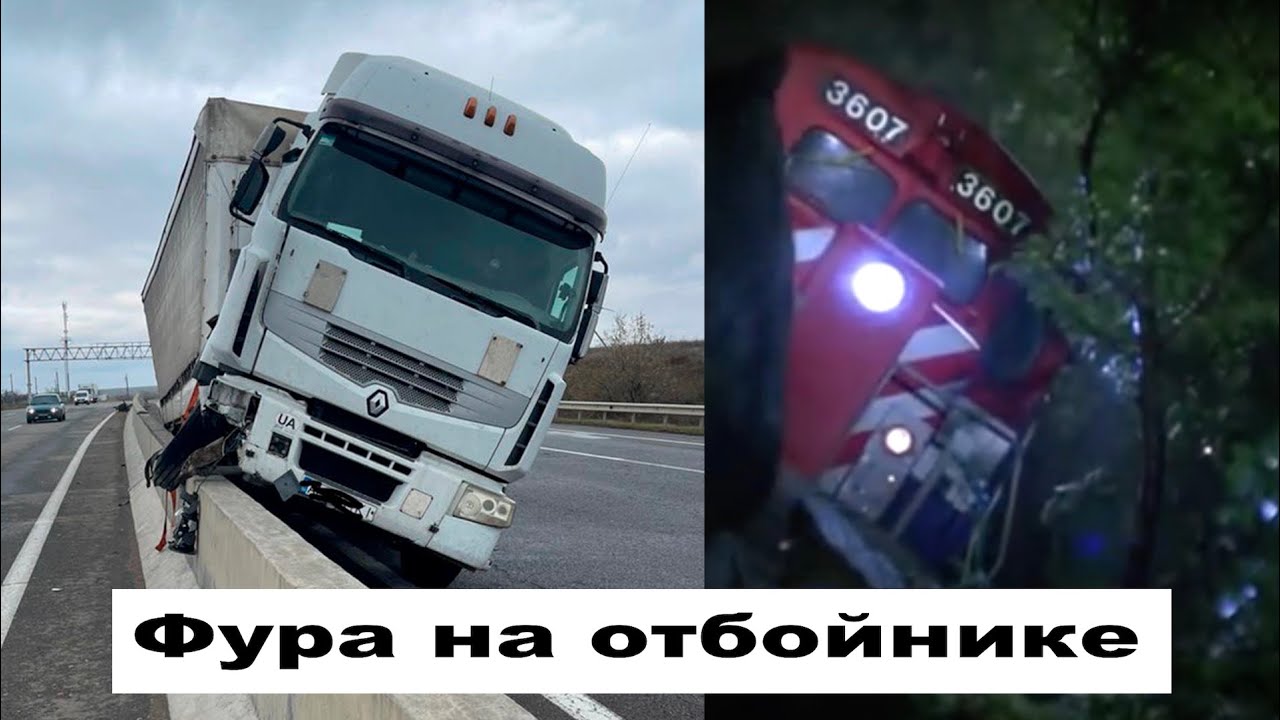 Фура на отбойнике. Спасаем. Грузовой эвакуатор Одесса.