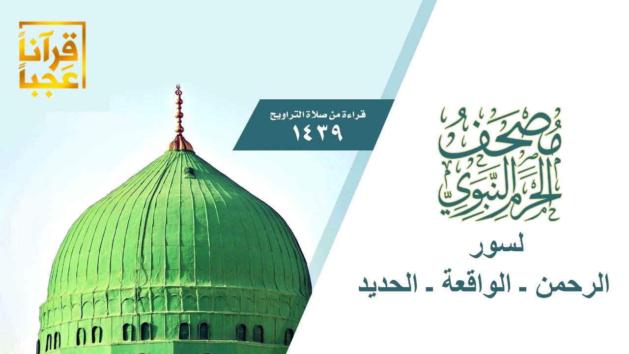 سورة الرحمن ــ الواقعة ــ الحديد من مصحف الحرم النبوي 1439هــ بعدمونتاج