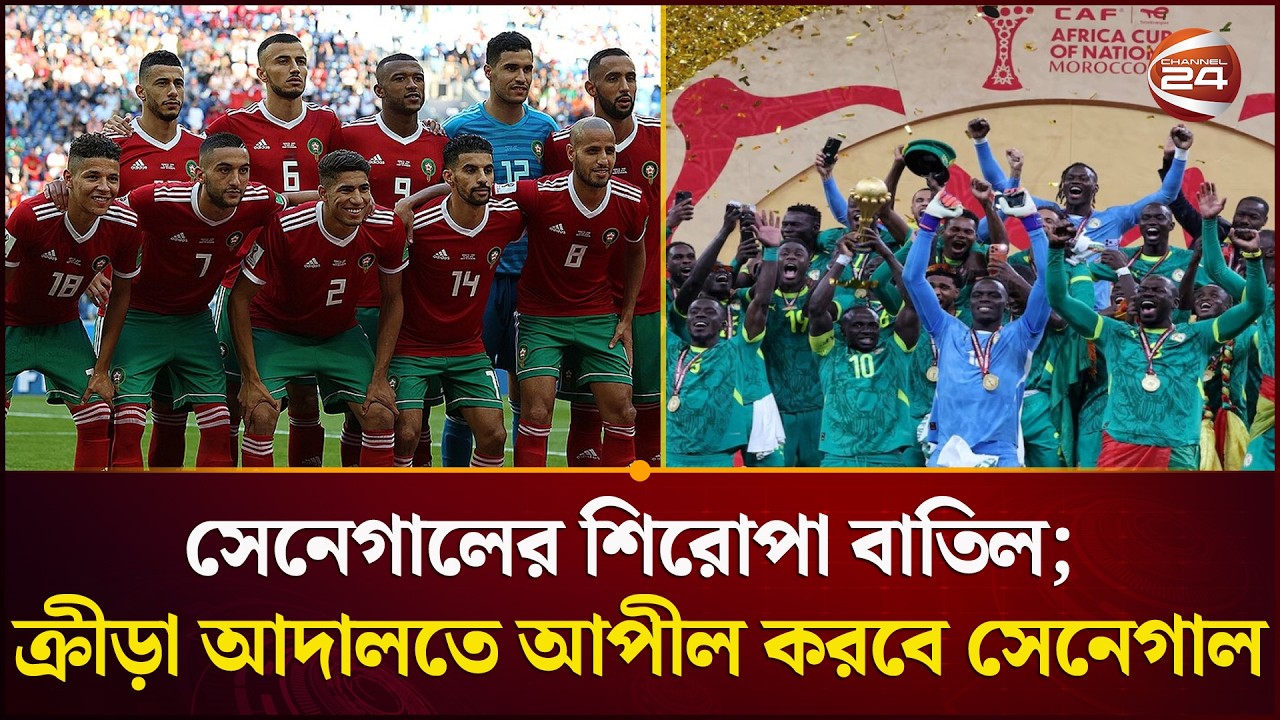 ফাইনাল হারের দুই মাস পর আফ্রিকা সেরা মরক্কো | Morocco Afcon New Champion | Senegal | Channel 24